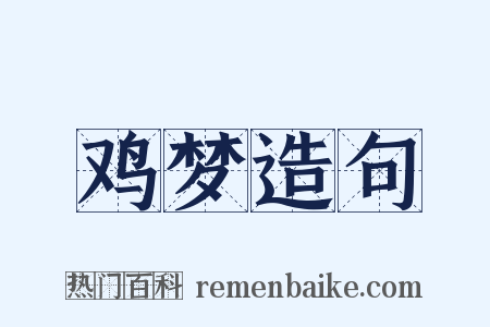 鸡梦造句是什么意思的图片
